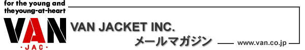 ヴァンヂャケットメールマガジン登録フォーム
