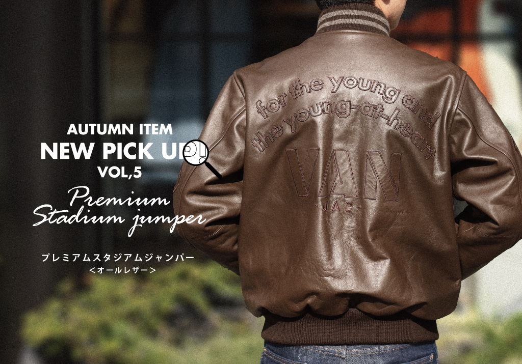 NEW PICK UP vol,5】プレミアムレザースタジアムジャンパー - VAN STORE NEW PICK UP vol,5】プレミアムレザースタジアムジャンパー - VAN STORE