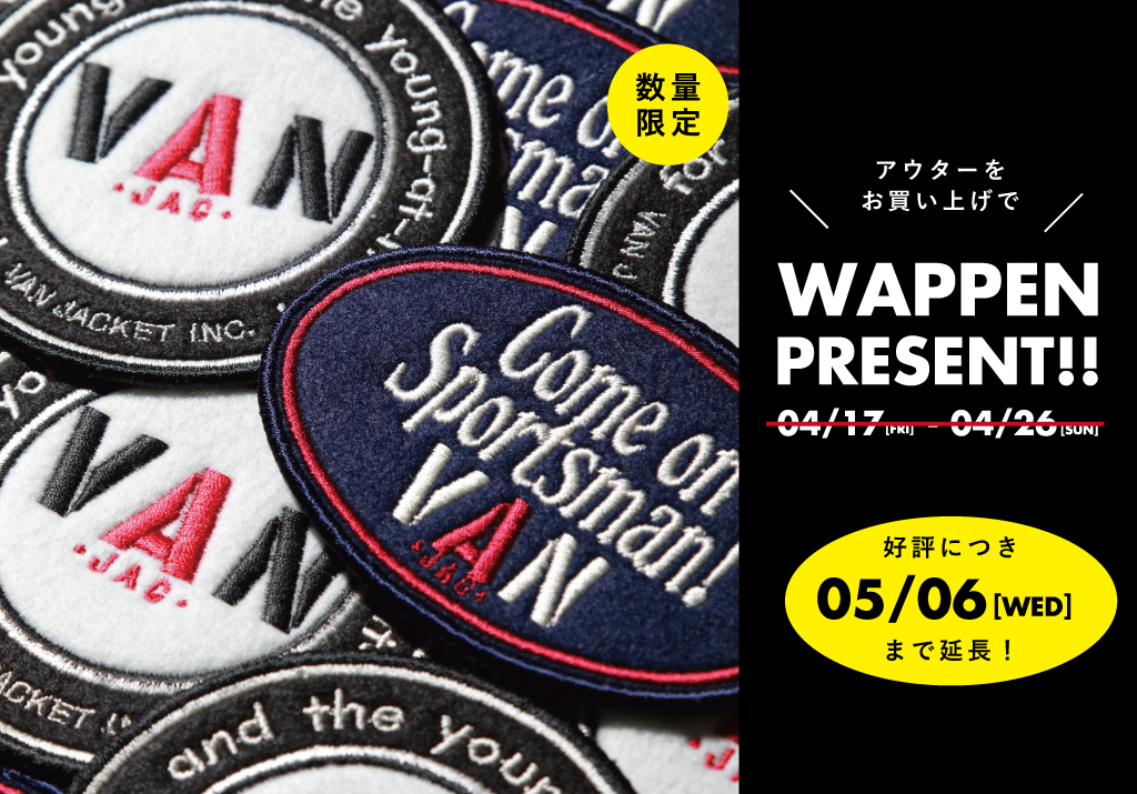 対象のアウターをお買い上げでワッペンセットプレゼント! - VAN STORE 対象のアウターをお買い上げでワッペンセットプレゼント! - VAN STORE